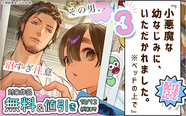その男、沼すぎ注意☆『小悪魔な幼なじみに、いただかれました。※ベッドの上で 3』配信記念