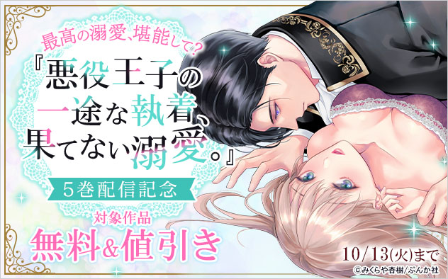 最高の溺愛、堪能して？『悪役王子の一途な執着、果てない溺愛。』5巻配信記念