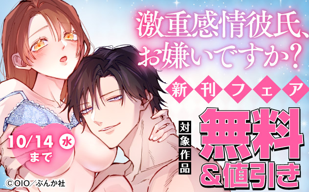 激重感情彼氏、お嫌いですか？新刊フェア
