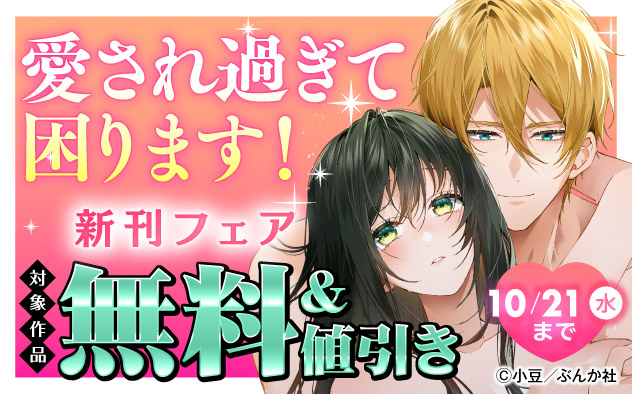 愛され過ぎて困ります！新刊フェア