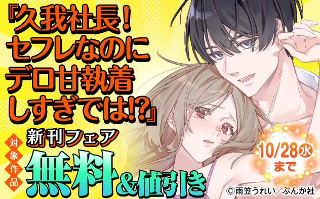 『久我社長！ セフレなのにデロ甘執着しすぎでは！？』新刊フェア