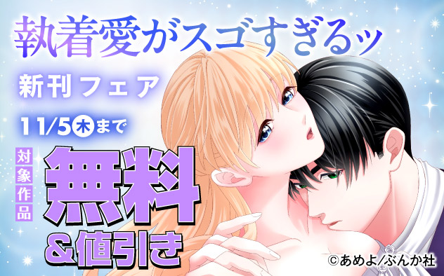 執着愛がスゴすぎるッ 新刊フェア