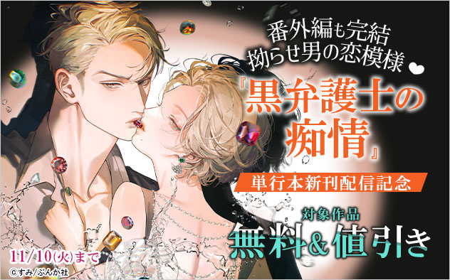 番外編も完結 拗らせ男の恋模様☆『黒弁護士の痴情』単行本新刊配信記念