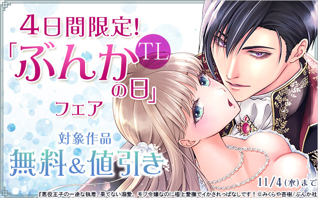 《TL》4日間限定！ 「ぶんかの日」フェア