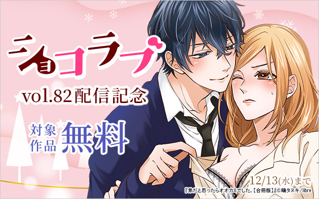 『ショコラブ』vol.82配信記念