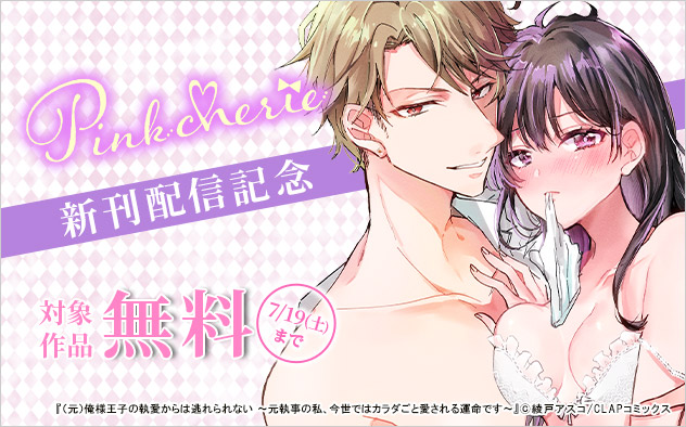 「Pinkcherie」新刊配信記念