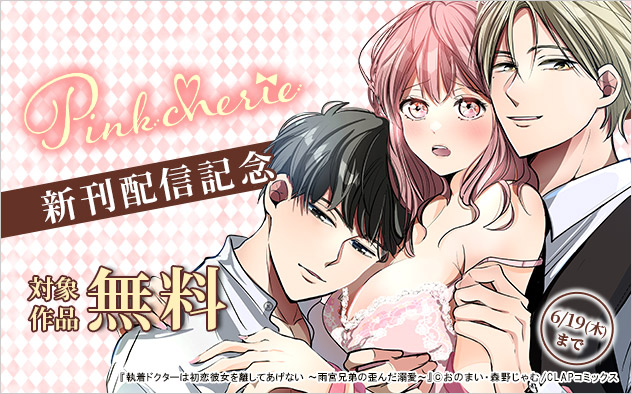 「Pinkcherie」新刊配信記念