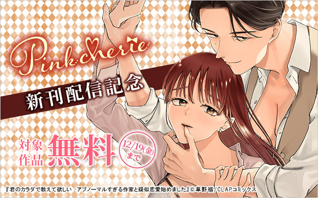 「Pinkcherie」新刊配信記念