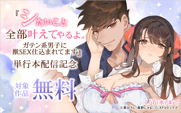 『シたいこと全部叶えてやるよ。』単行本配信記念
