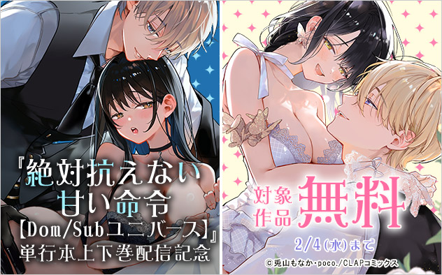 『絶対抗えない甘い命令【Dom/Subユニバース】』単行本上下巻配信記念