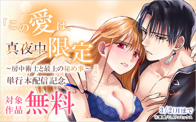 『この愛は、真夜中限定』単行本配信記念