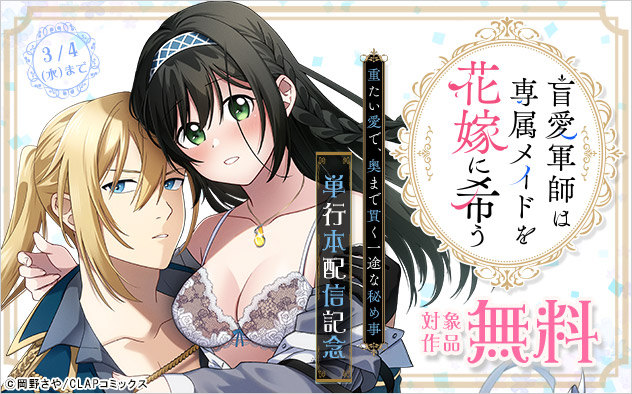 『盲愛軍師は専属メイドを花嫁に希う』単行本配信記念
