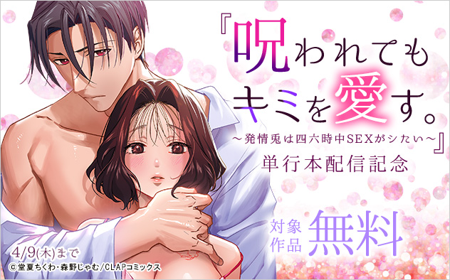 『呪われてもキミを愛す。』単行本配信記念