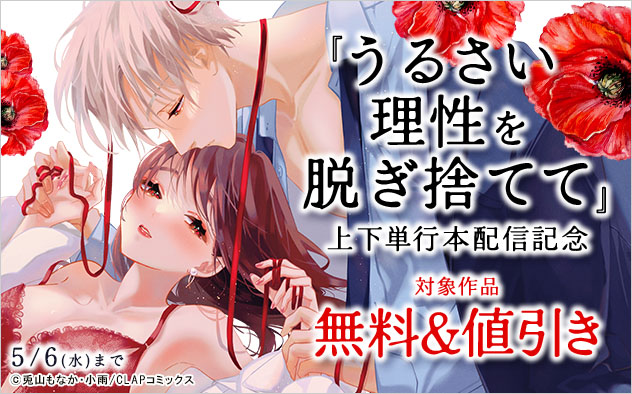 『うるさい理性を脱ぎ捨てて』上下単行本配信記念
