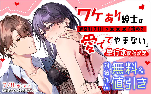 『ワケあり紳士は激辛好きOLを×××で攻めて、愛でてやまない』単行本配信記念