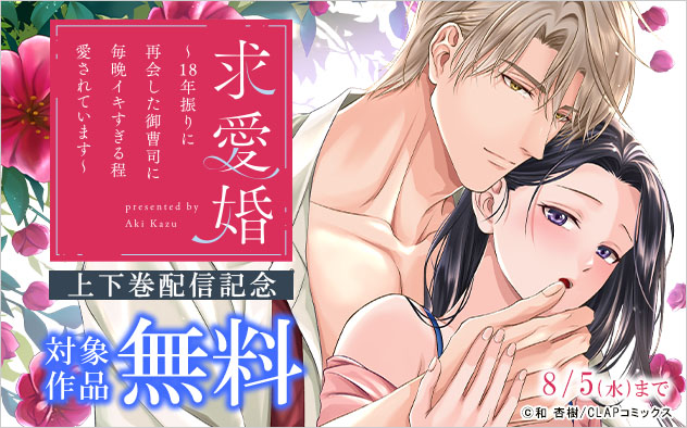 『求愛婚 ～18年振りに再会した御曹司に毎晩イキすぎる程愛されています～』上下巻配信記念