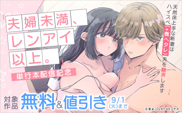『夫婦未満、レンアイ以上。』単行本配信記念