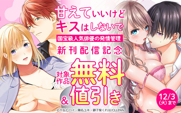 「甘えていいけど、キスはしないで。」新刊配信記念