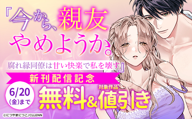 『今から、親友やめようか。』新刊配信記念
