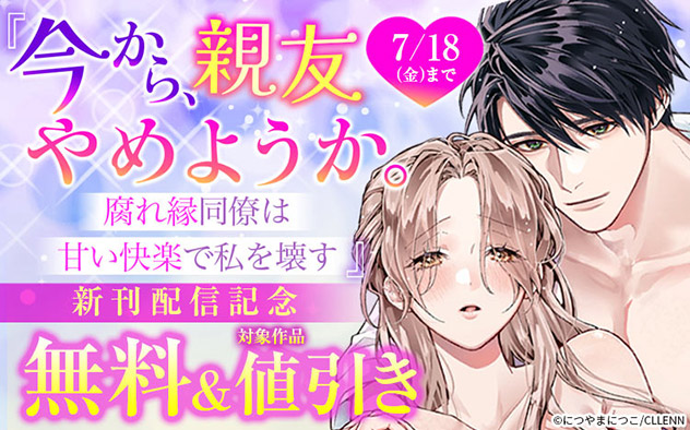『今から、親友やめようか。』新刊配信記念