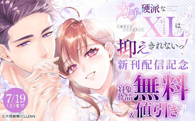 『ガチ硬派なXLは抑えきれないっ！』新刊配信記念