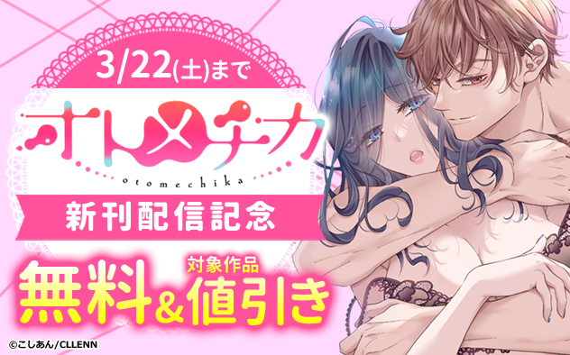 「TL★オトメチカ」新刊配信記念
