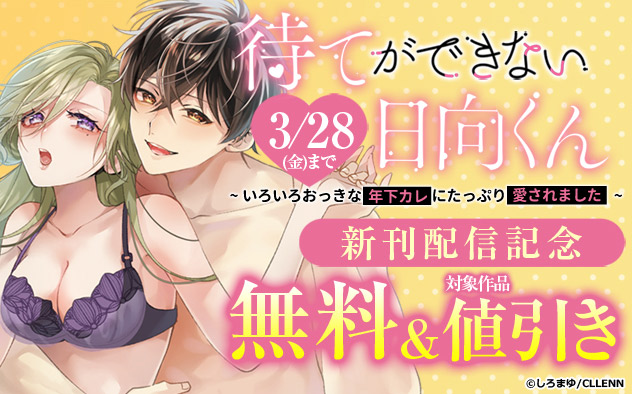 「待てができない日向くん」新刊配信記念