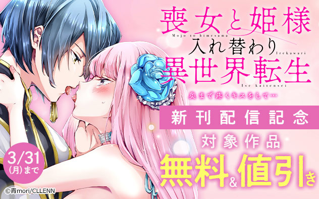 「喪女と姫様入れ替わり異世界転生」新刊配信記念