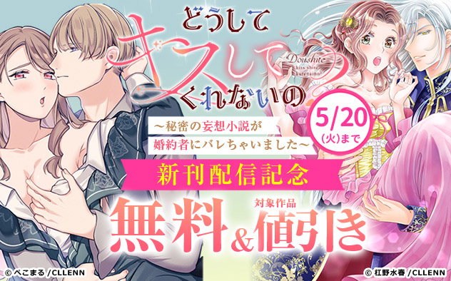 「どうしてキスしてくれないの？」新刊配信記念