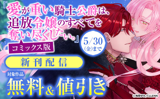 『愛が重い騎士公爵は、追放令嬢のすべてを奪い尽くしたい。』コミックス版新刊配信