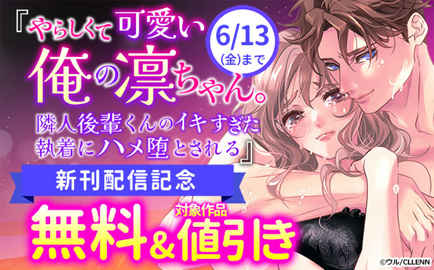 『やらしくて可愛い俺の凛ちゃん。』新刊配信記念