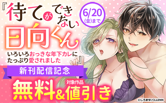 『待てができない日向くん』新刊配信記念