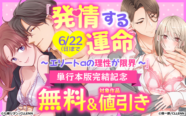 『発情する運命』単行本版完結記念