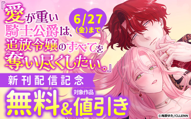 『愛が重い騎士公爵は、追放令嬢のすべてを奪い尽くしたい。』新刊配信記念