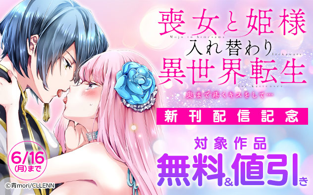 『喪女と姫様入れ替わり異世界転生』新刊配信記念