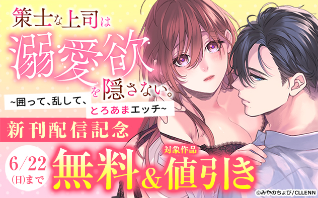 『策士な上司は溺愛欲を隠さない。』新刊配信記念