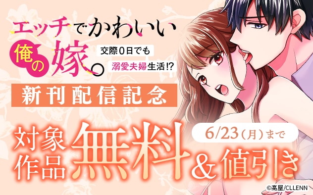 『エッチでかわいい俺の嫁。』新刊配信記念