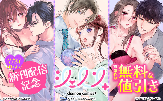 「シェノンコミックス+」新刊配信記念
