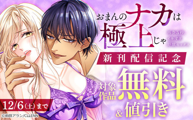 『「おまんのナカは極上じゃ」』新刊配信記念