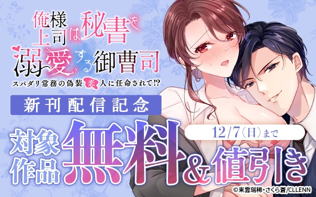 『俺様上司は秘書を溺愛する御曹司』新刊配信記念