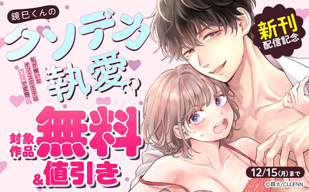 『鏡巳くんのクソデカ執愛。』新刊配信記念