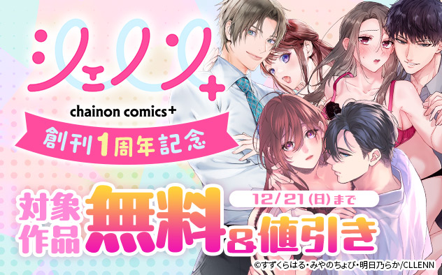 《TL》「シェノンコミックス+」創刊1周年記念!