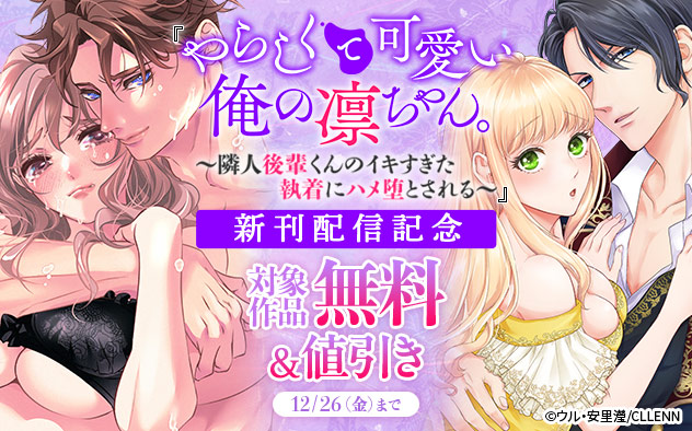 『やらしくて可愛い俺の凛ちゃん。』新刊配信記念