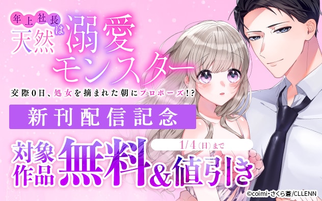 『年上社長は天然溺愛モンスター』新刊配信記念