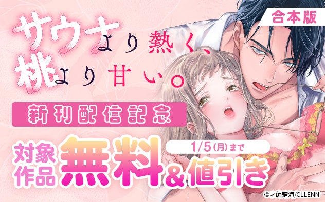 『サウナより熱く、桃より甘い。』合本版新刊配信記念