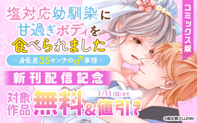 『塩対応幼馴染に甘過ぎボディを食べられました』コミックス版新刊配信記念