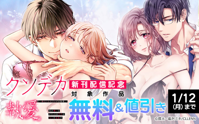 『鏡巳くんのクソデカ執愛』新刊配信記念