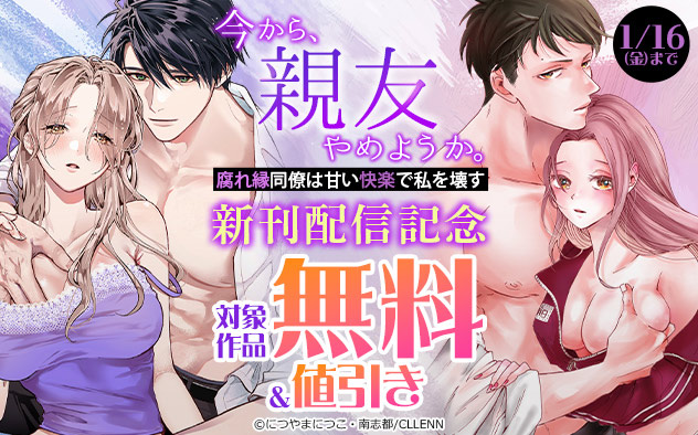 『今から、親友やめようか。』新刊配信記念