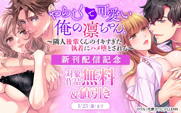 『やらしくて可愛い俺の凛ちゃん。』新刊配信記念