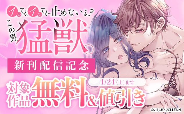 『イッても、イッても…止めないよ? この男、猛獣。』新刊配信記念
